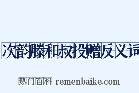 次韵滕和叔投赠反义词是什么意思的图片